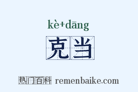 克当是什么意思的图片